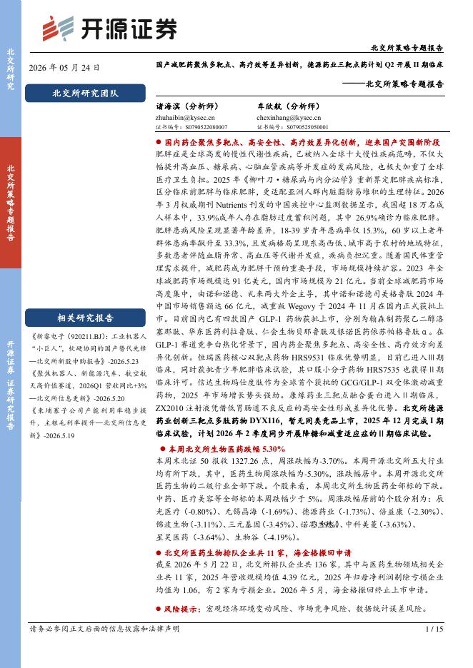 开源证券：北交所策略专题报告：国产减肥药聚焦多靶点、高疗效等差异创新，德源药业三靶点药计划Q2开展II期临床-260524海报