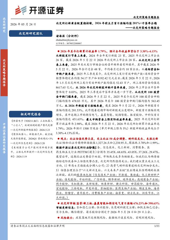 开源证券：北交所策略专题报告：北交所打新黄金配置期持续，2026年前五月首日涨幅均值201%+中签率企稳-260524海报