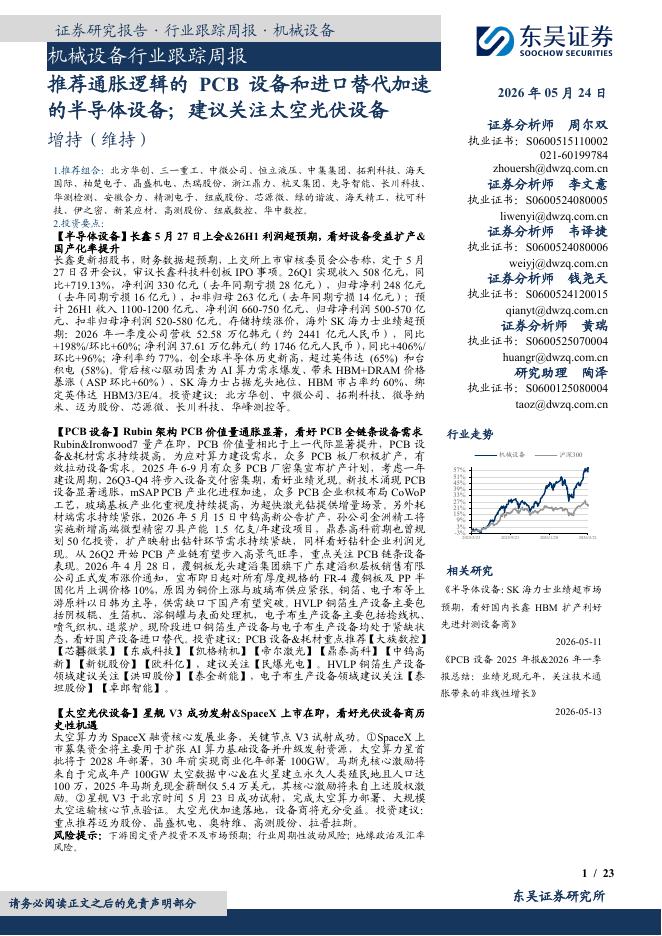 东吴证券：机械设备行业跟踪周报：推荐通胀逻辑的PCB设备和进口替代加速的半导体设备；建议关注太空光伏设备海报