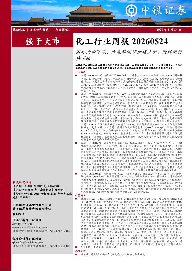 中银证券：化工行业周报：国际油价下跌，六氟磷酸锂价格上涨、丙烯酸价格下跌海报