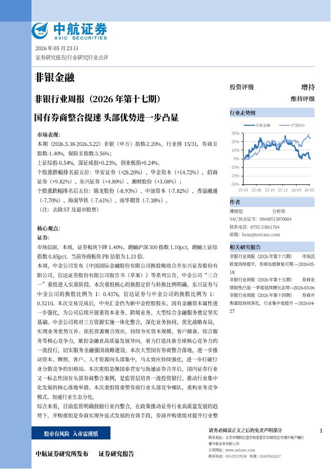 中航证券：非银行业周报（26年第十七期）：国有券商整合提速头部优势进一步凸显海报