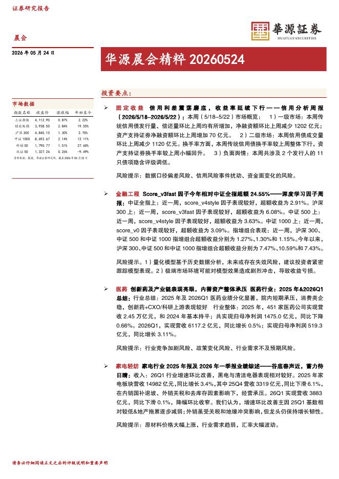 华源证券：华源晨会精粹-260524海报