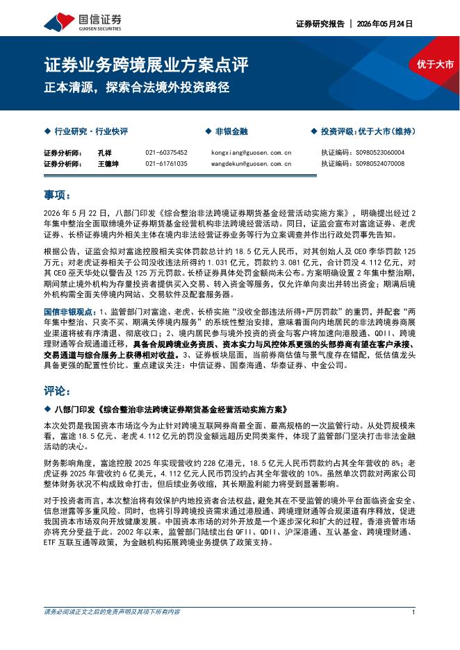 国信证券：证券业务跨境展业方案点评：正本清源，探索合法境外投资路径海报