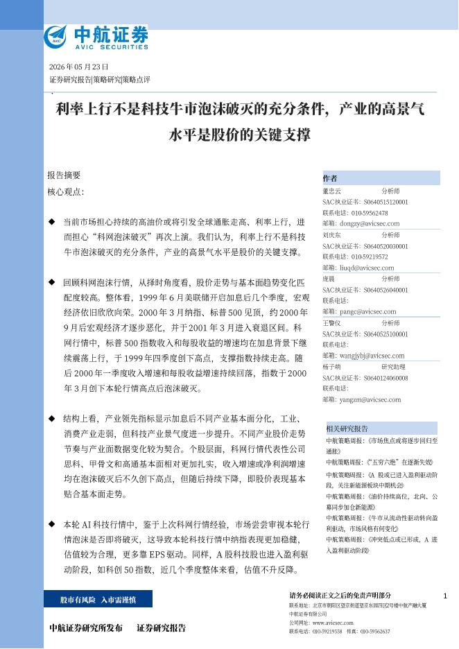 中航证券：利率上行不是科技牛市泡沫破灭的充分条件，产业的高景气水平是股价的关键支撑-260524海报