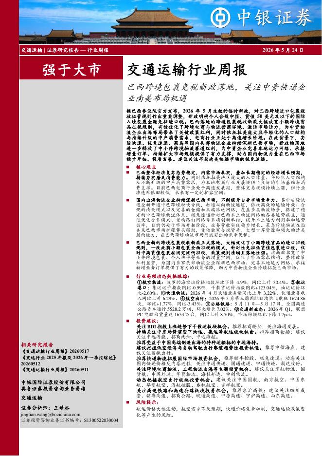 中银证券：交通运输行业周报：巴西跨境包裹免税新政落地，关注中资快递企业南美布局机遇海报