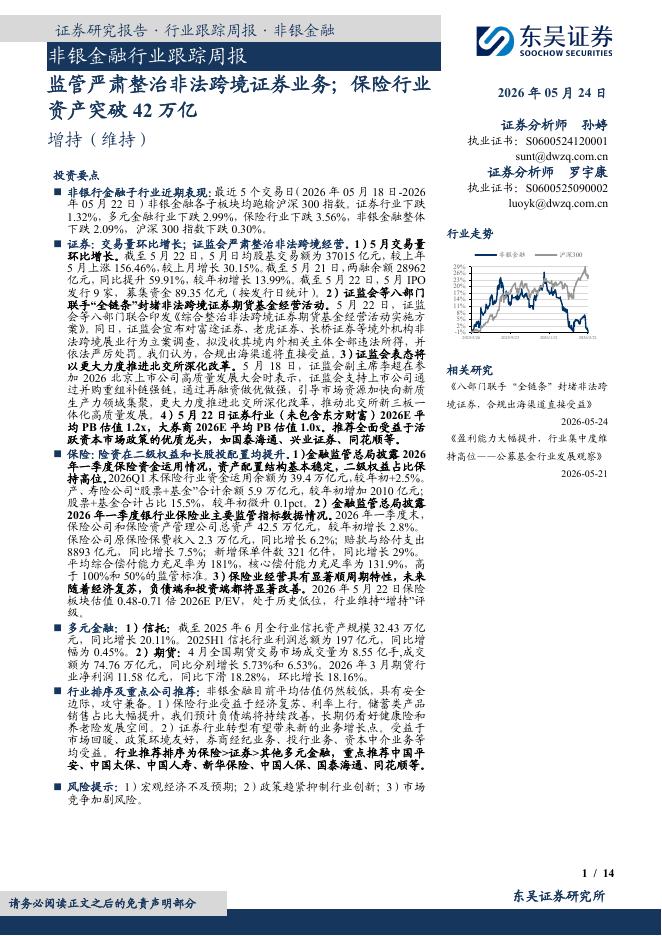 东吴证券：非银金融行业跟踪周报：监管严肃整治非法跨境证券业务；保险行业资产突破42万亿海报