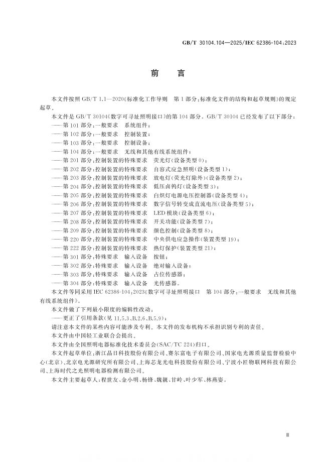 GB/T 30104.104-2025 标准预览