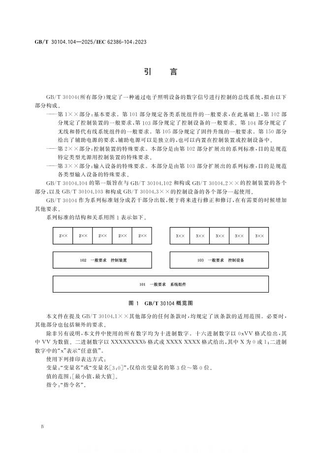 GB/T 30104.104-2025 标准预览