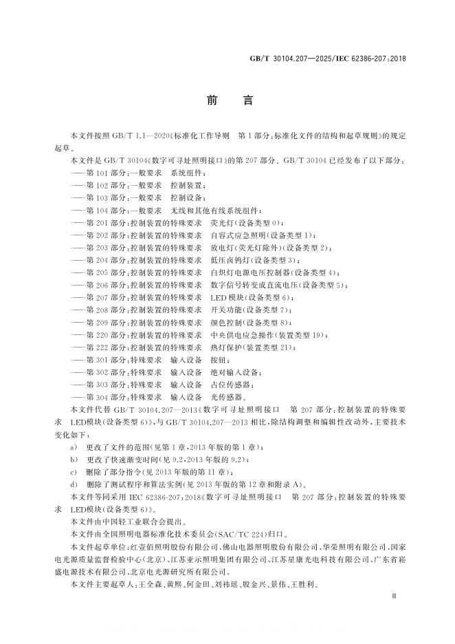 GB/T 30104.207-2025 标准预览