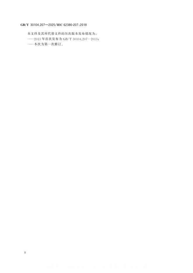 GB/T 30104.207-2025 标准预览