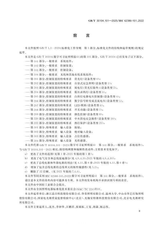 GB/T 30104.101-2025 标准预览