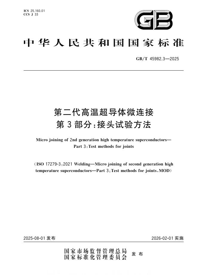 GB/T 45982.3-2025 标准预览