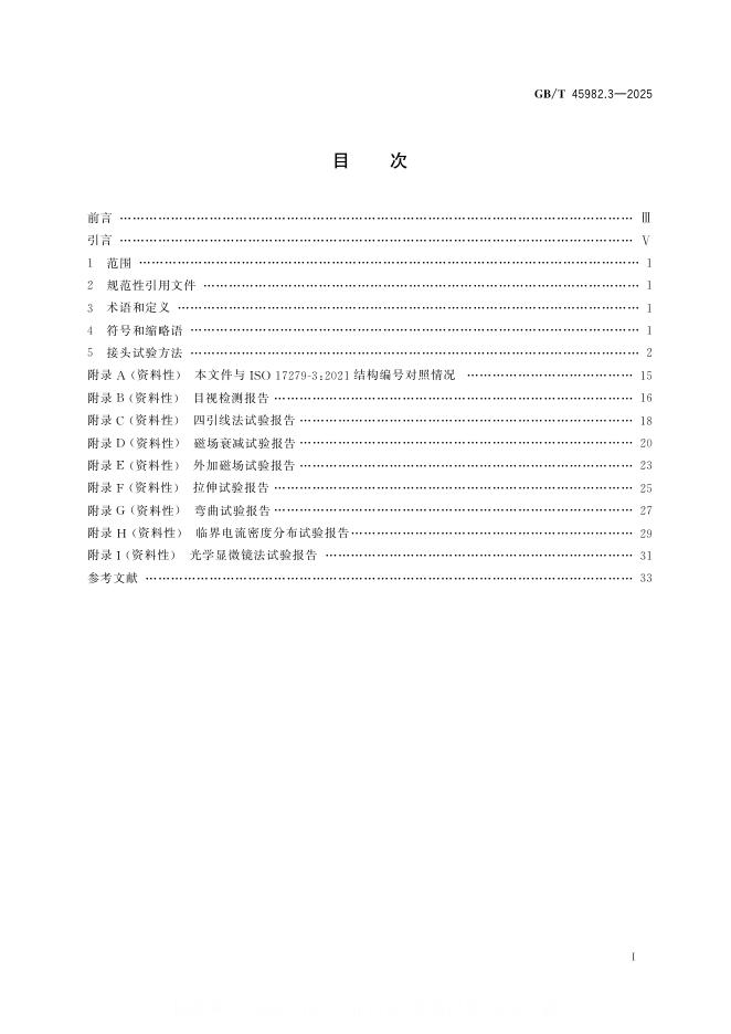 GB/T 45982.3-2025 标准预览
