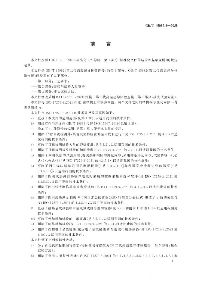GB/T 45982.3-2025 标准预览
