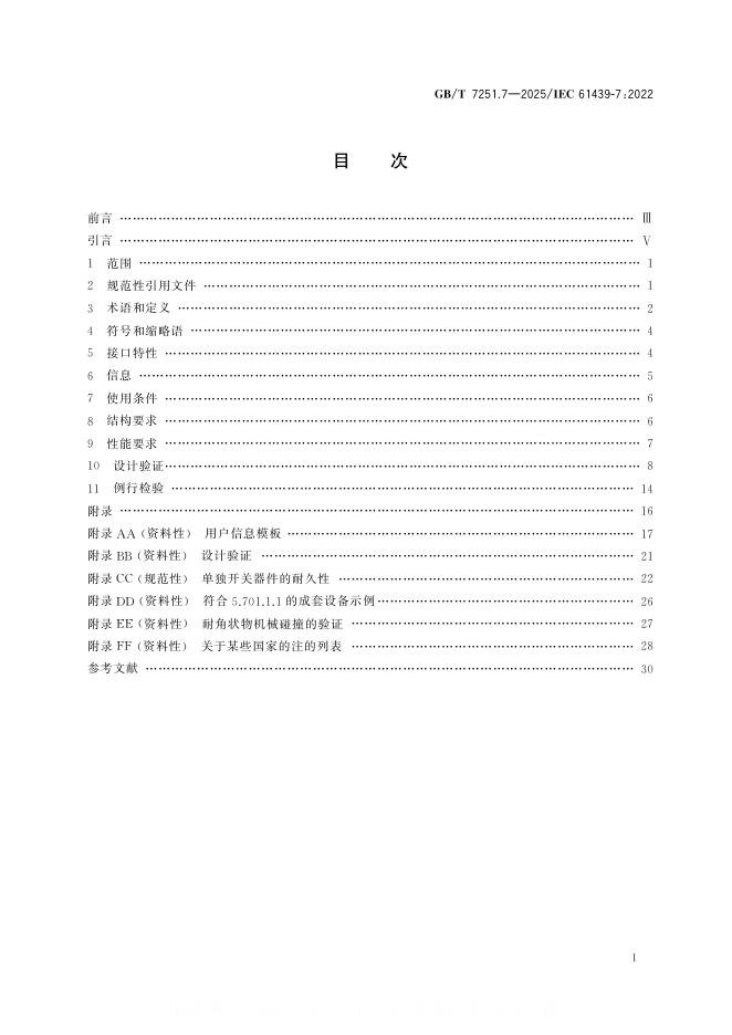 GB/T 7251.7-2025 标准预览