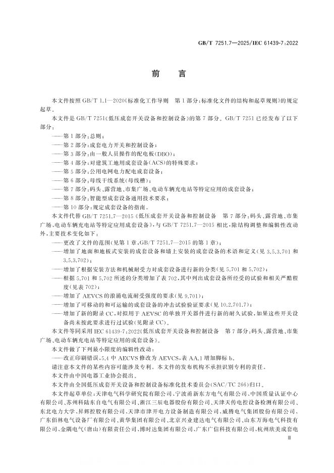 GB/T 7251.7-2025 标准预览