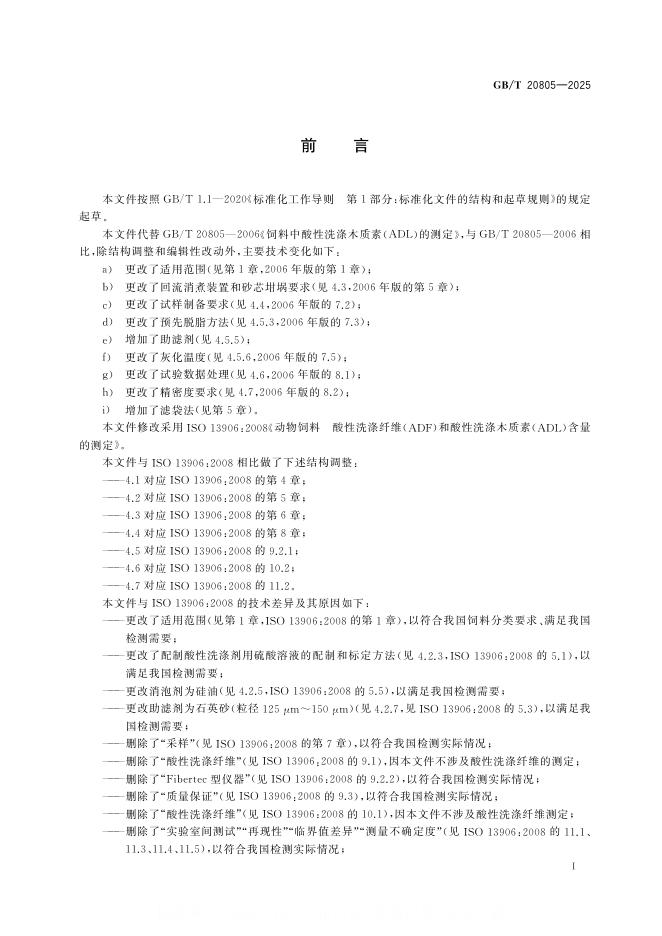 GB/T 20805-2025 标准预览
