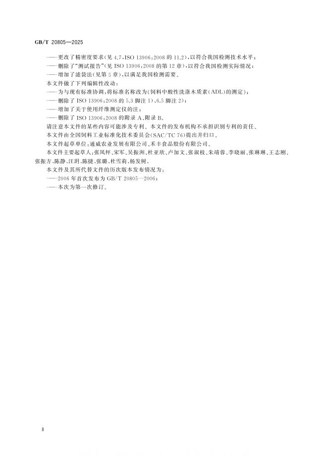 GB/T 20805-2025 标准预览