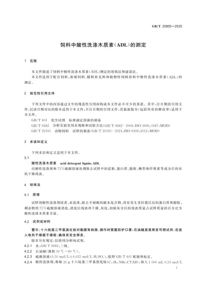GB/T 20805-2025 标准预览