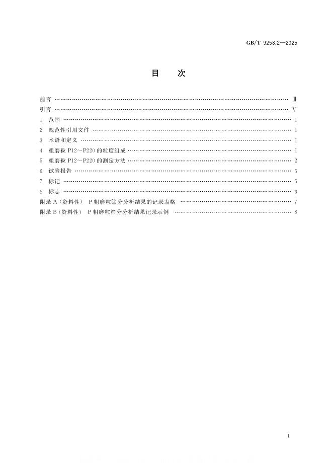 GB/T 9258.2-2025 标准预览