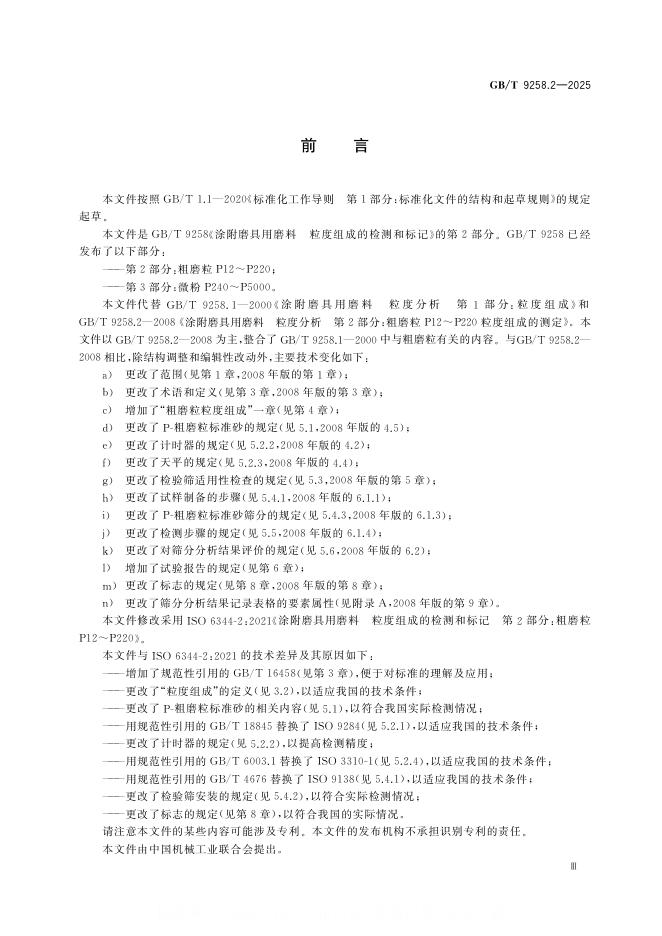 GB/T 9258.2-2025 标准预览