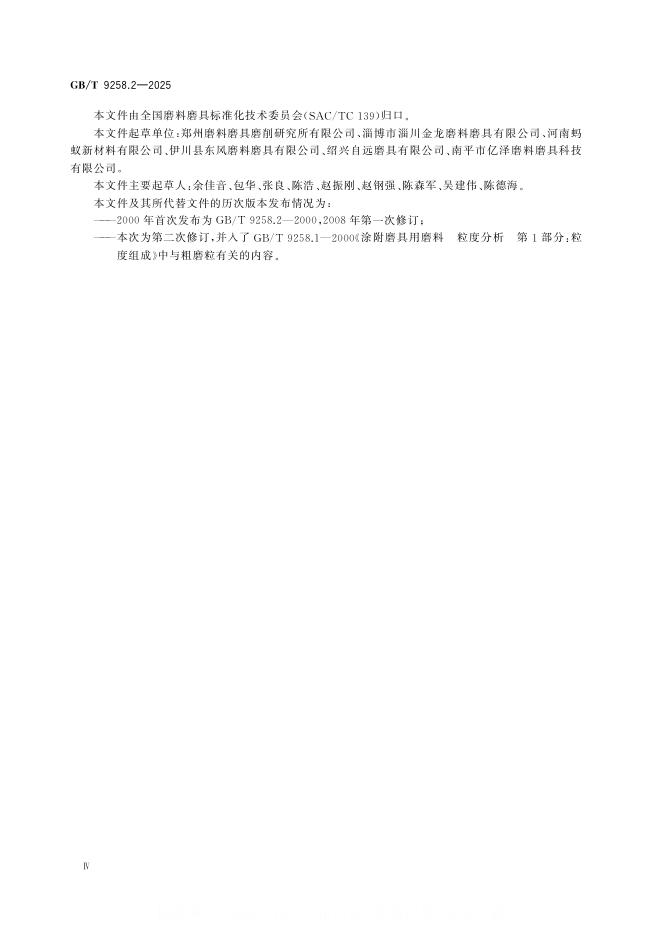 GB/T 9258.2-2025 标准预览