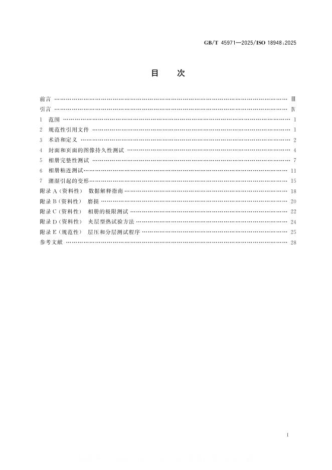 GB/T 45971-2025 标准预览