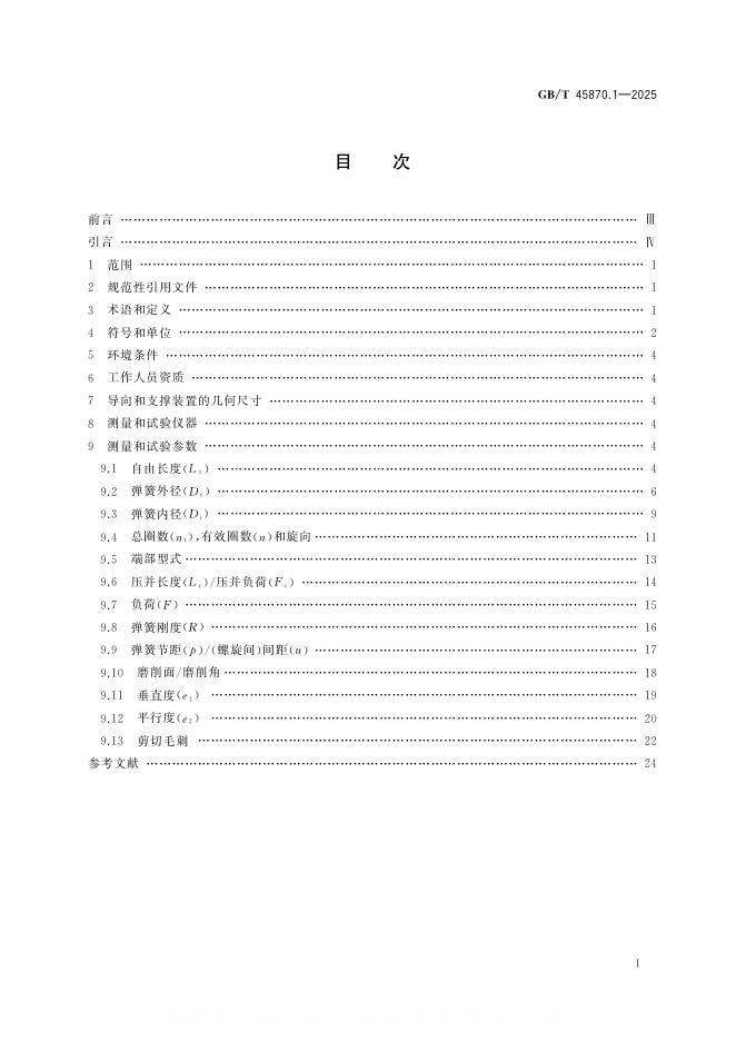 GB/T 45870.1-2025 标准预览