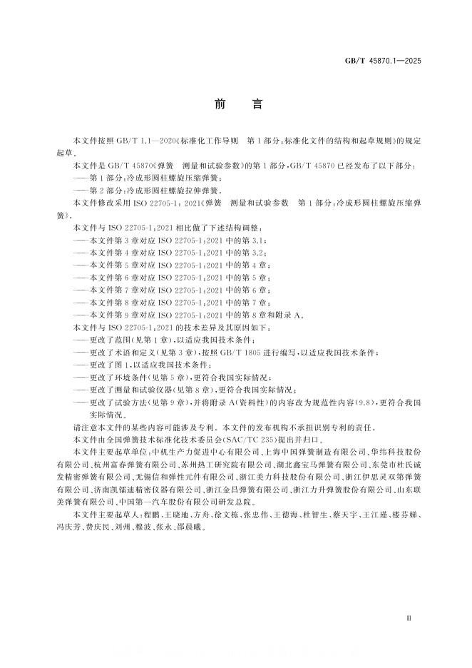 GB/T 45870.1-2025 标准预览