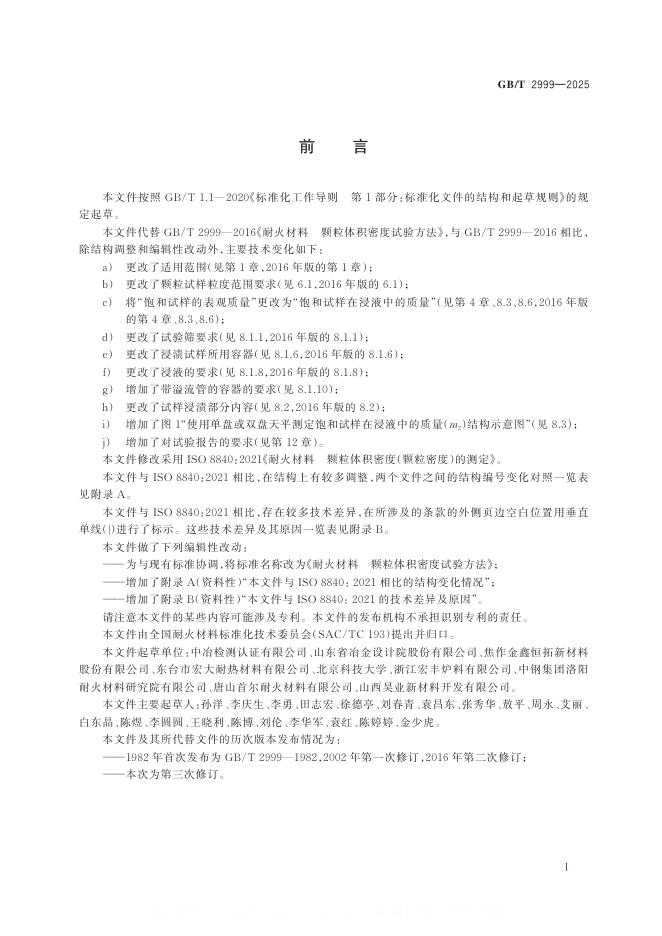 GB/T 2999-2025 标准预览