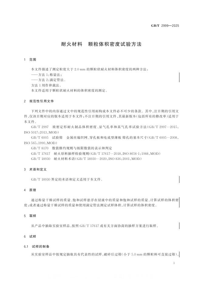 GB/T 2999-2025 标准预览