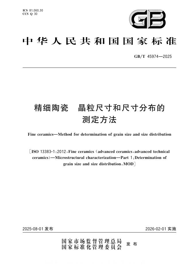 GB/T 45974-2025 标准预览