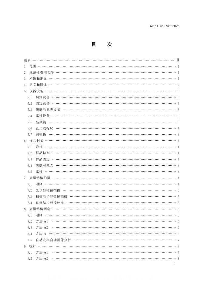 GB/T 45974-2025 标准预览