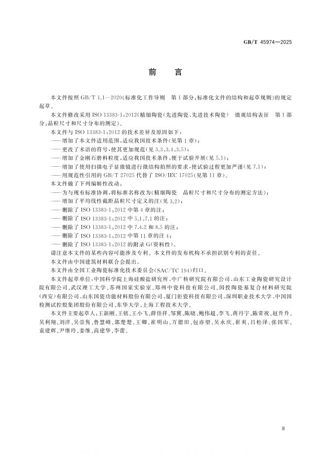 GB/T 45974-2025 标准预览