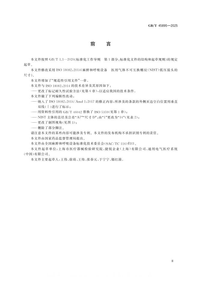 GB/T 45895-2025 标准预览