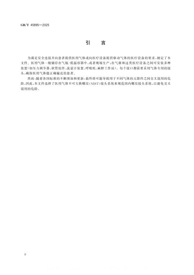 GB/T 45895-2025 标准预览