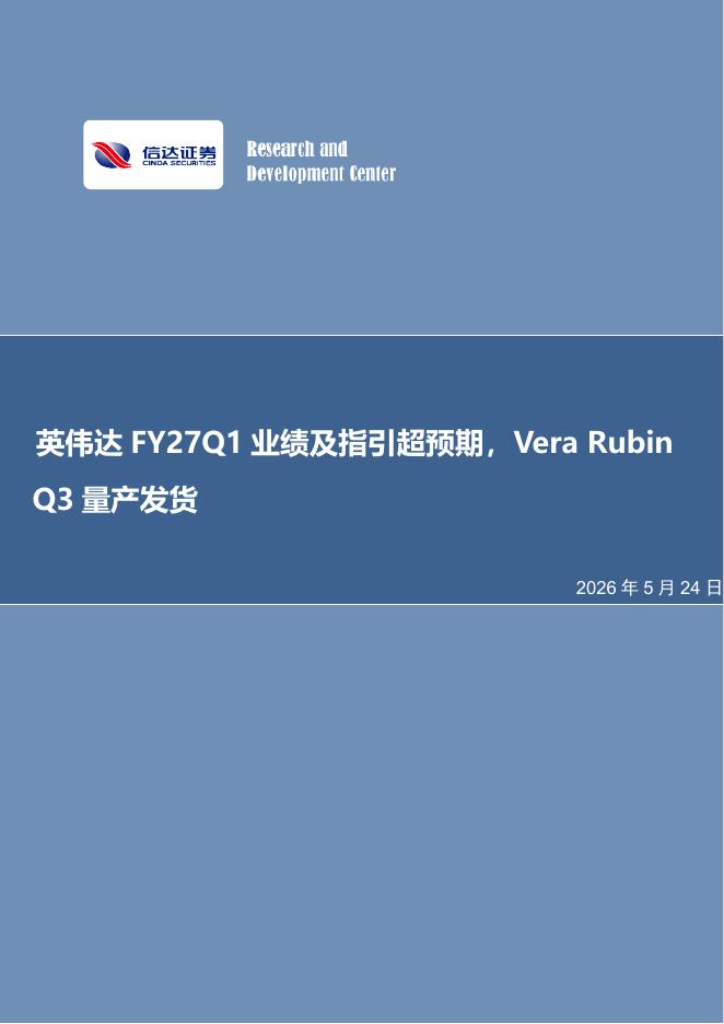 信达证券：电子行业周报：英伟达FY27Q1业绩及指引超预期，VeraRubinQ3量产发货海报