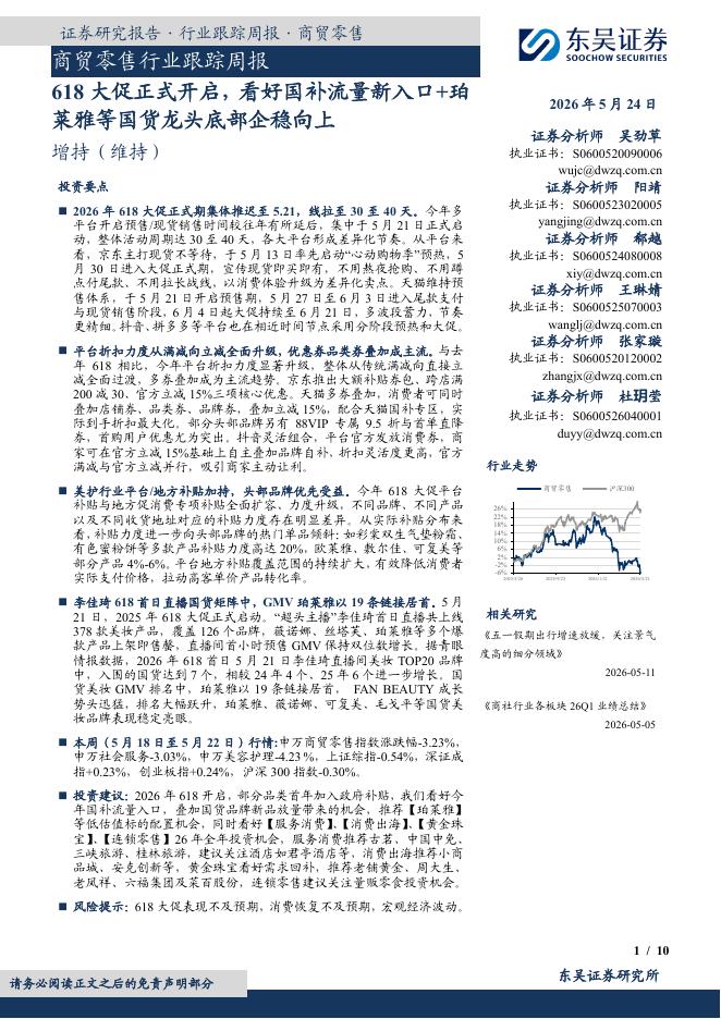 东吴证券：商贸零售行业跟踪周报：618大促正式开启，看好国补流量新入口+珀莱雅等国货龙头底部企稳向上海报