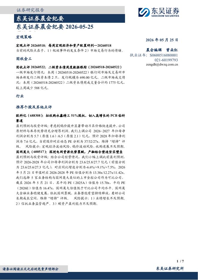 东吴证券：晨会纪要-260525海报
