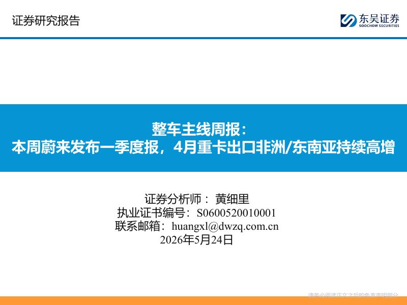 东吴证券：整车主线周报：本周蔚来发布一季度报，4月重卡出口非洲/东南亚持续高增海报