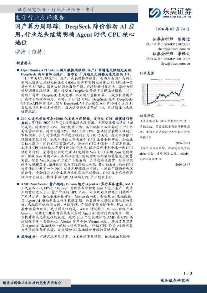 东吴证券：电子行业点评报告：国产算力周跟踪：DeepSeek降价推动AI应用，行业龙头继续明确Agent时代CPU核心地位海报