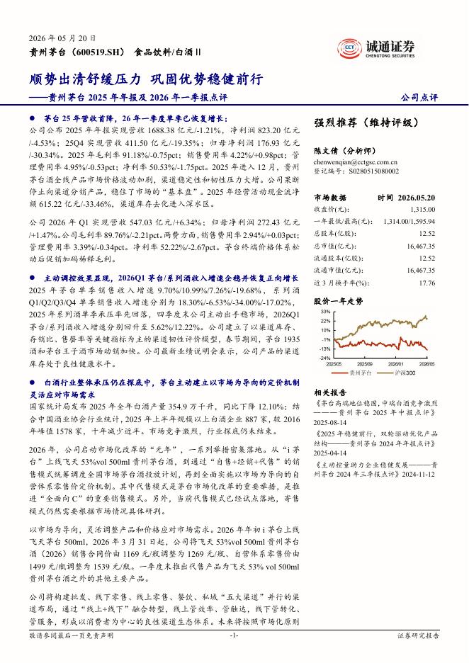 诚通证券：贵州茅台（600519）-2025年年报及2026年一季报点评：顺势出清舒缓压力巩固优势稳健前行