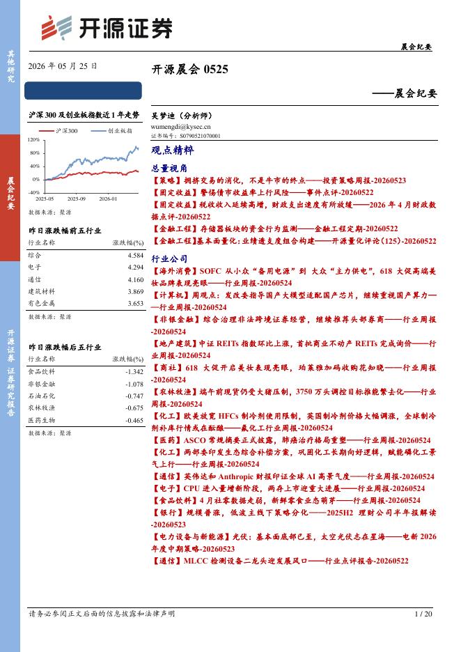开源证券：开源晨会-260525