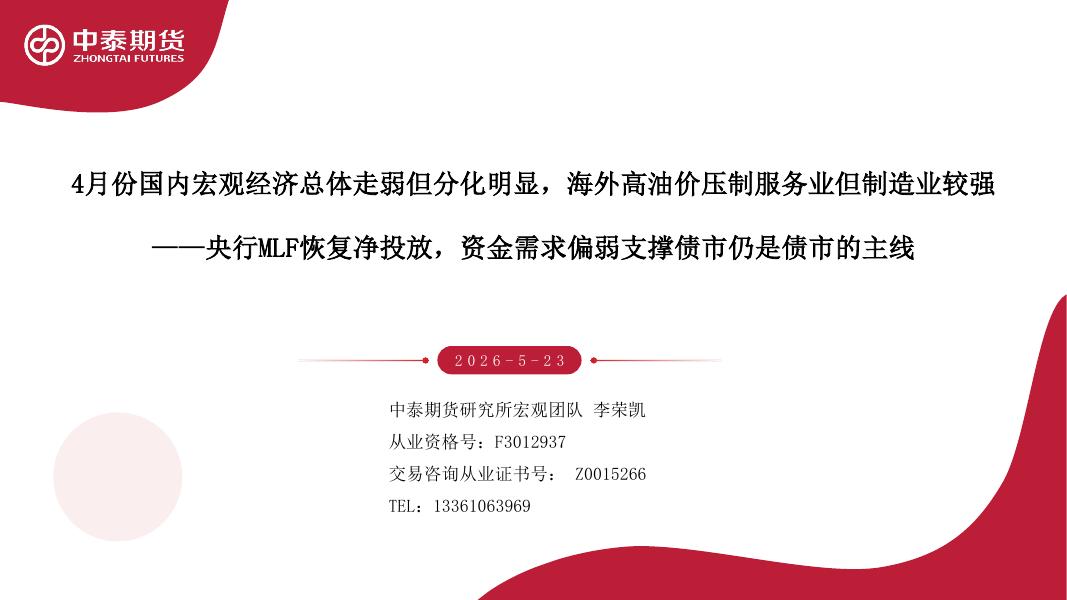 中泰期货：4月份国内宏观经济总体走弱但分化明显，海外高油价压制服务业但制造业较强：央行MLF恢复净投放，资金需求偏弱支撑债市仍是债市的主线-260525