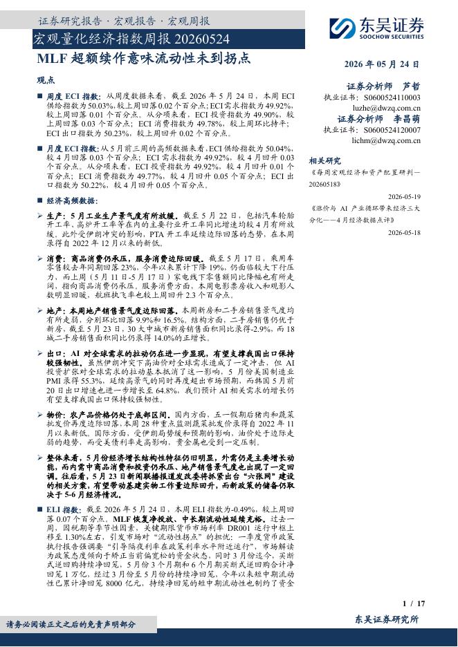 东吴证券：宏观量化经济指数周报：MLF超额续作意味流动性未到拐点-260525海报