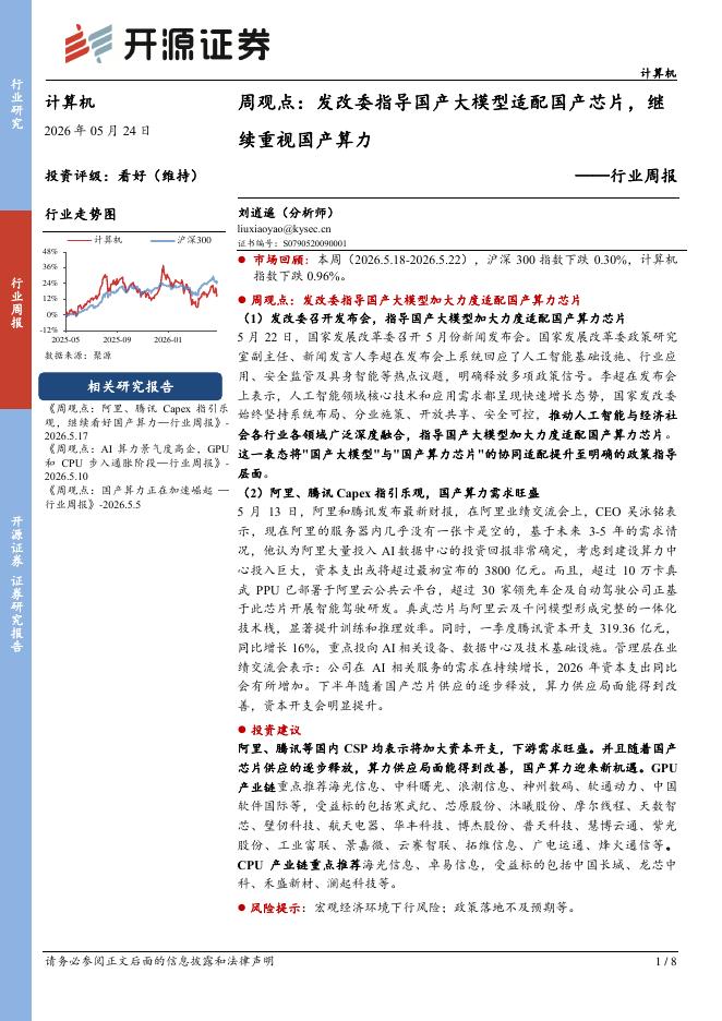 开源证券：计算机行业周报-周观点：发改委指导国产大模型适配国产芯片，继续重视国产算力海报