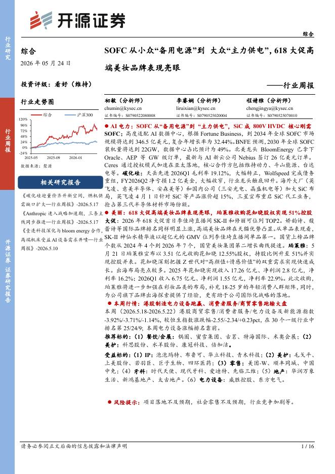 开源证券：综合行业周报：SOFC从小众“备用电源”到大众“主力供电”，618大促高端美妆品牌表现亮眼海报