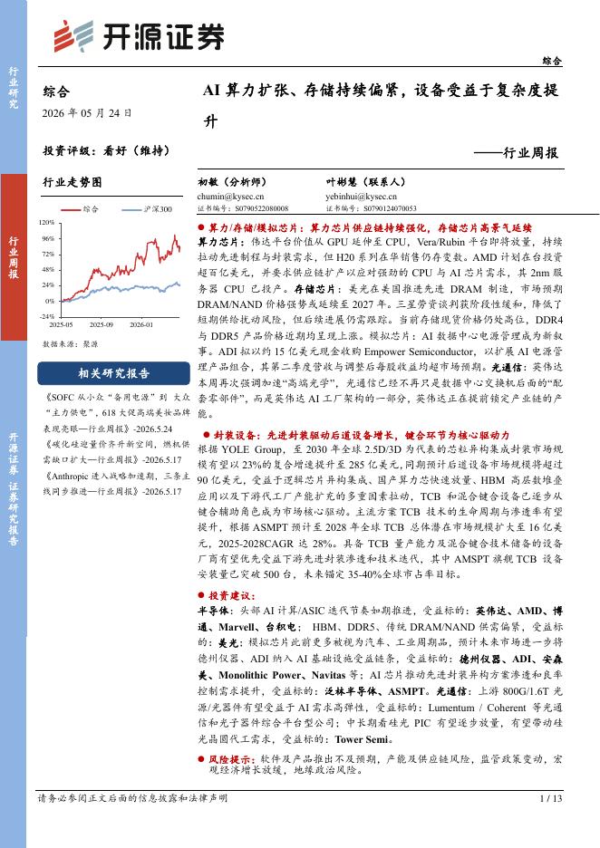 开源证券：综合行业周报：AI算力扩张、存储持续偏紧，设备受益于复杂度提升海报