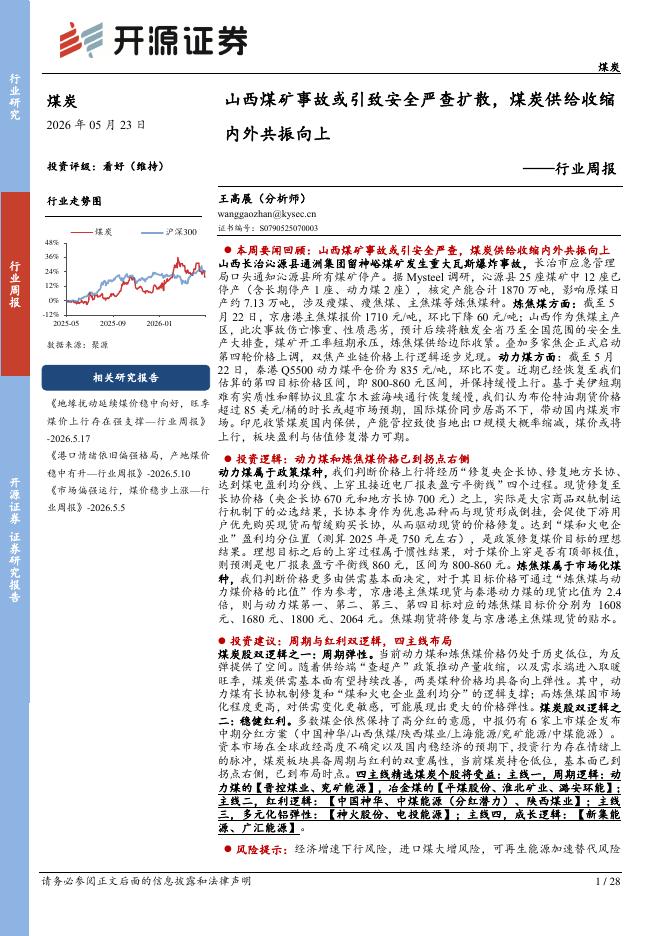 开源证券：煤炭行业周报：山西煤矿事故或引致安全严查扩散，煤炭供给收缩内外共振向上海报