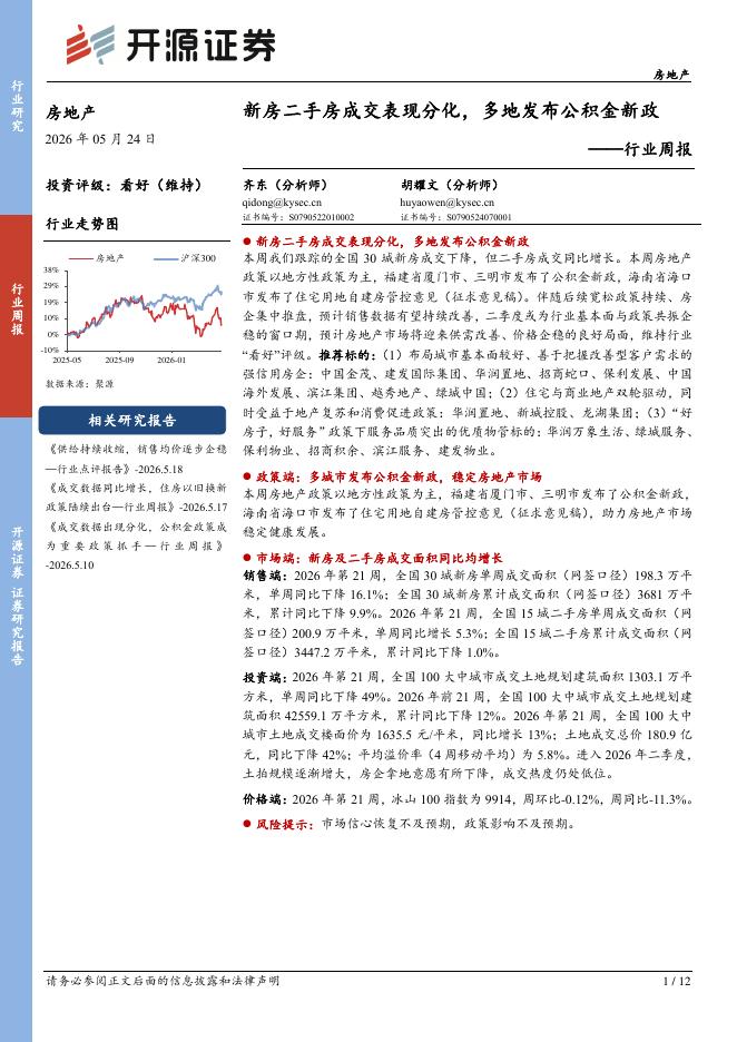 开源证券：房地产行业周报：新房二手房成交表现分化，多地发布公积金新政海报